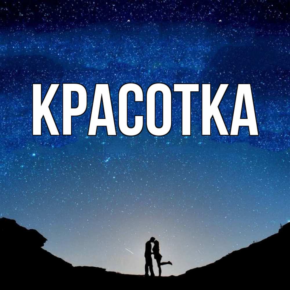Картинка  с именем , красотка
