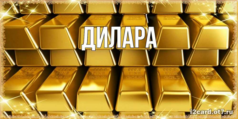 Открытка на каждый день с именем, Дилара Главная открытки с пожеланиями финансовой стабильности Прикольная открытка с пожеланием онлайн скачать бесплатно 