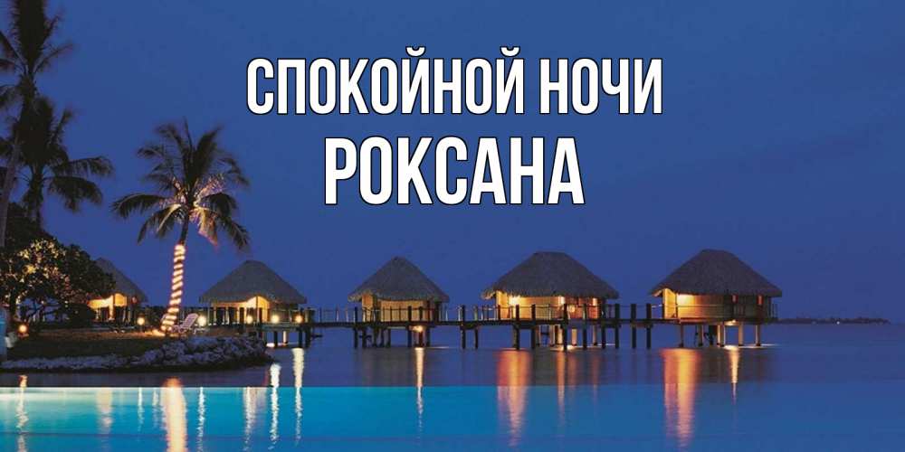 Открытка на каждый день с именем, Роксана Спокойной ночи морское пожелание сладких снов Прикольная открытка с пожеланием онлайн скачать бесплатно 