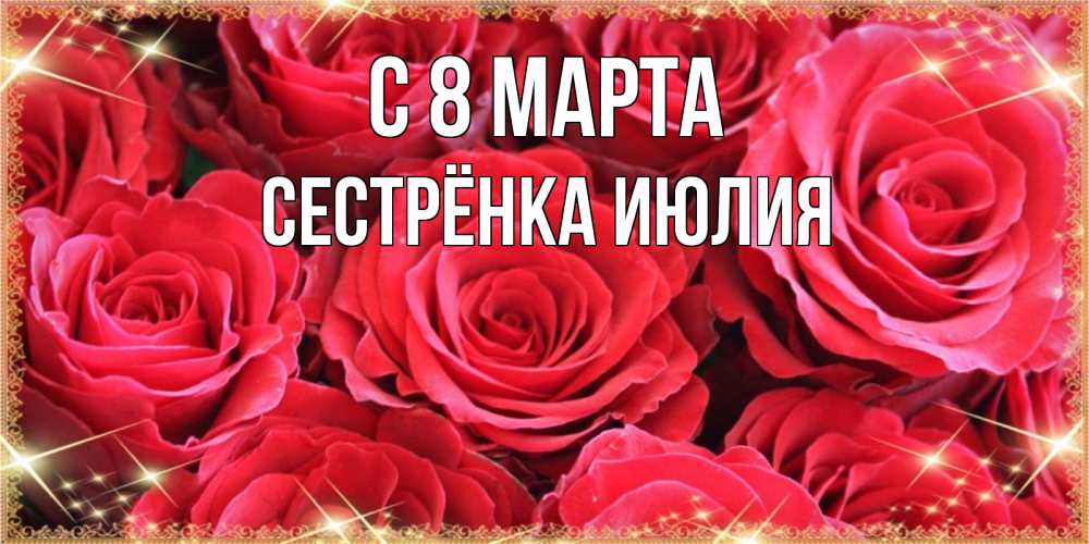 Открытка на каждый день с именем, Сестрёнка-Июлия С 8 марта открытки на 8 марта 2019 года Прикольная открытка с пожеланием онлайн скачать бесплатно 