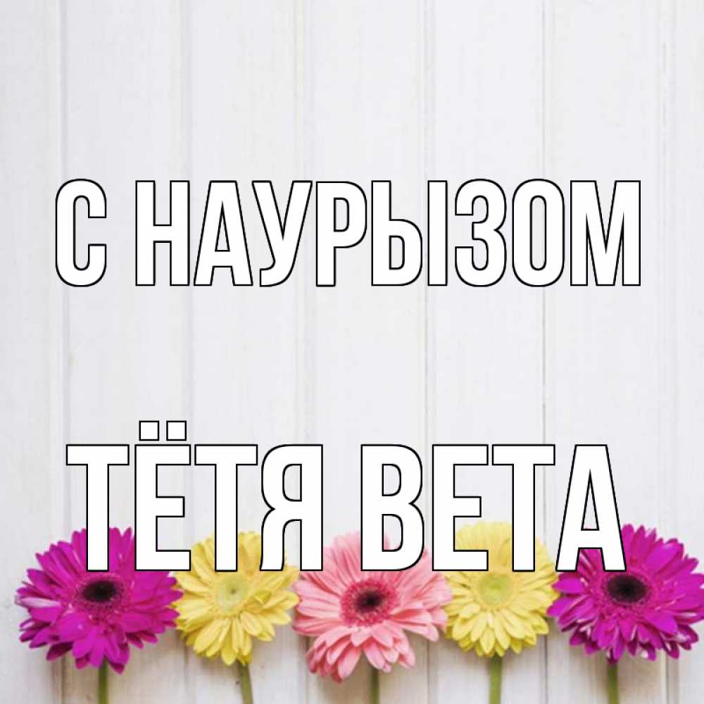 Открытка на каждый день с именем, Тётя-Вета С наурызом женщинам 1 Прикольная открытка с пожеланием онлайн скачать бесплатно 