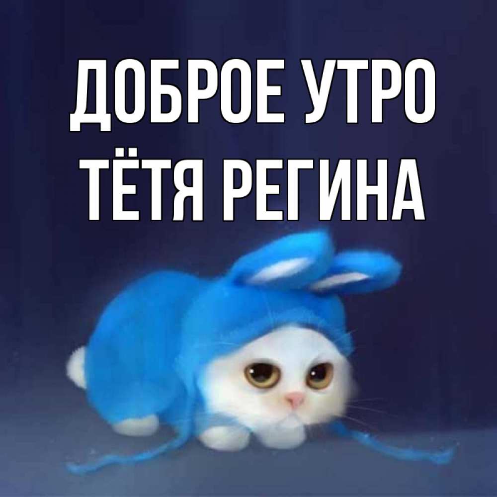 Открытка на каждый день с именем, Тётя-Регина Доброе утро открытки красивые скачать бесплатно Прикольная открытка с пожеланием онлайн скачать бесплатно 