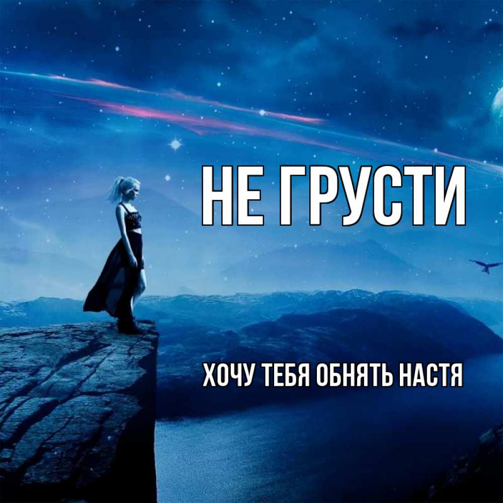 Открытка на каждый день с именем, Хочу-тебя-обнять-настя Не грусти вода и скала Прикольная открытка с пожеланием онлайн скачать бесплатно 