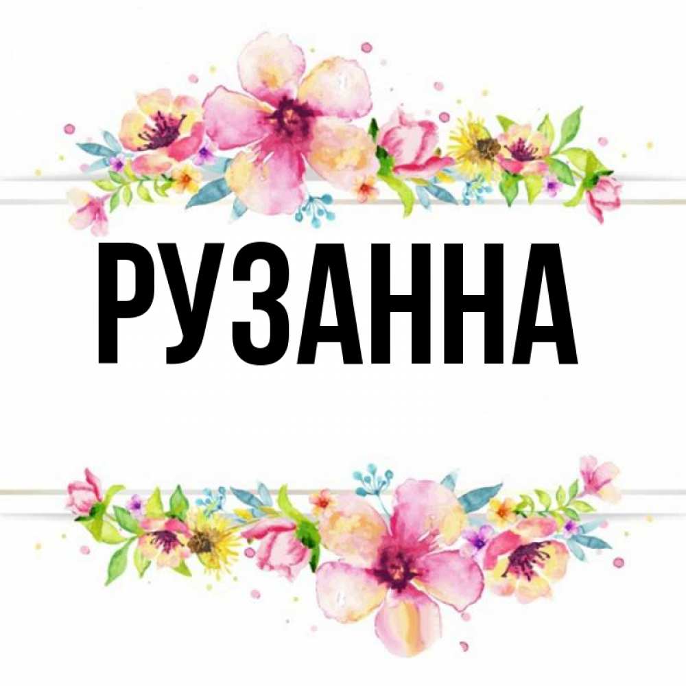 Картинки С Именем Рузанна