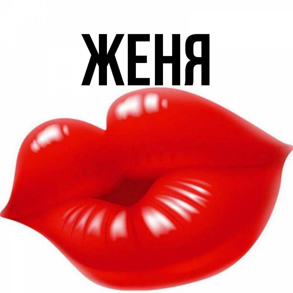 Красивые картинки с именем женя, день