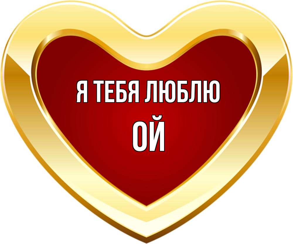 Ой люби