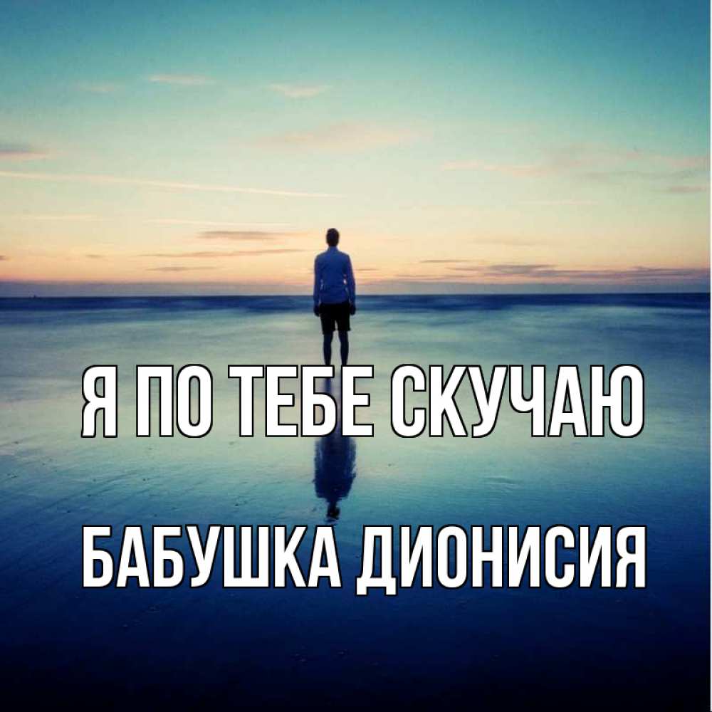 Открытка на каждый день с именем, Бабушка-Дионисия Я по тебе скучаю зима Прикольная открытка с пожеланием онлайн скачать бесплатно 