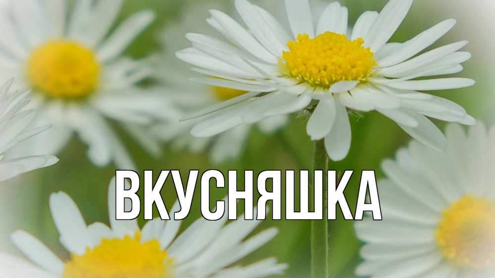 Открытка на каждый день с именем, Вкусняшка Главная с днем семьи  1 Прикольная открытка с пожеланием онлайн скачать бесплатно 