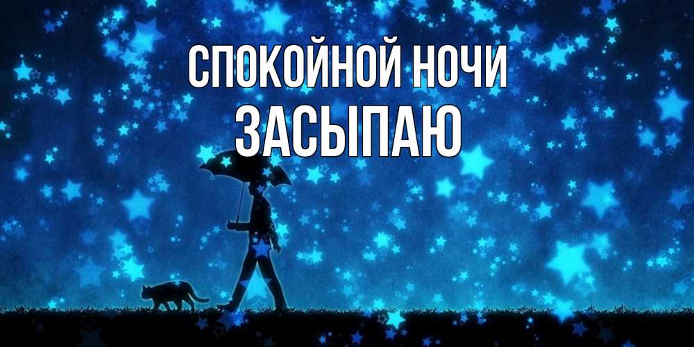 Открытка на каждый день с именем, Засыпаю Спокойной ночи ночные прогулки с котом под звездами Прикольная открытка с пожеланием онлайн скачать бесплатно 