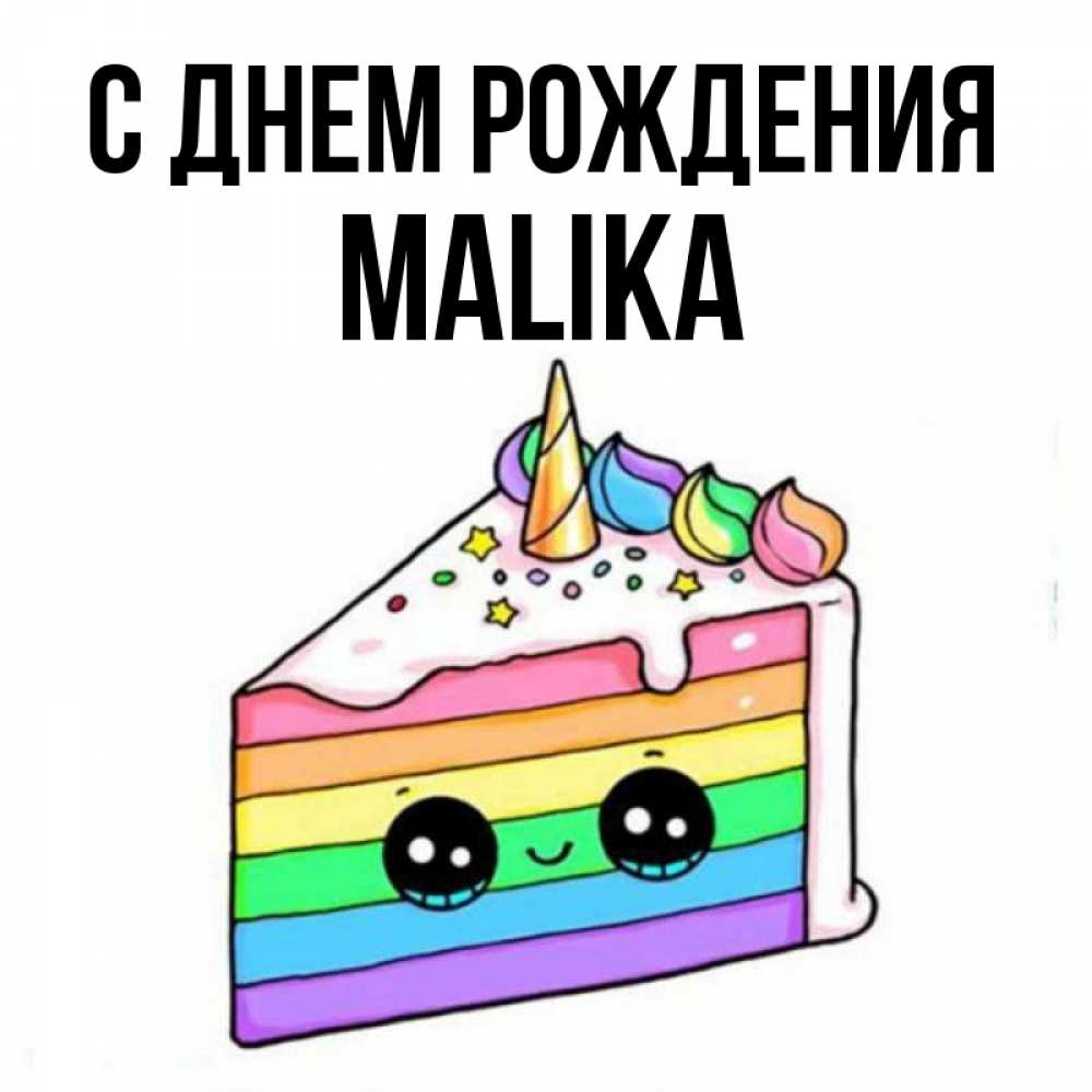 Открытка с днем рождения малика