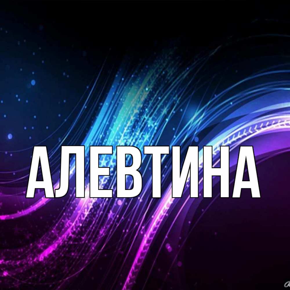 Картинки с именем алевтина и аля, открытку день