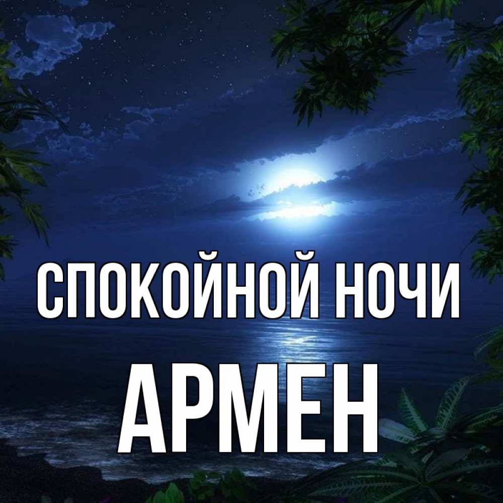 Открытка на каждый день с именем, Армен Спокойной ночи тропический остров Прикольная открытка с пожеланием онлайн скачать бесплатно 