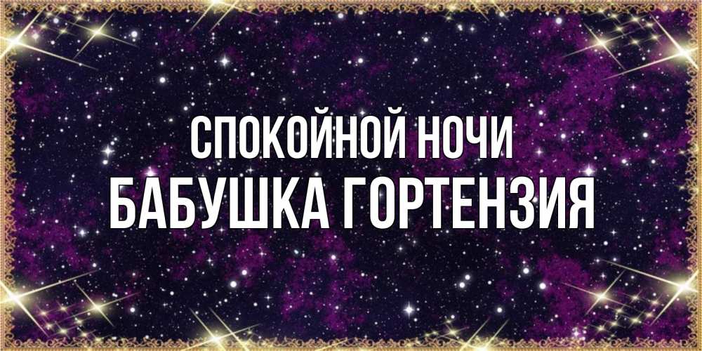 Открытка на каждый день с именем, Бабушка-Гортензия Спокойной ночи хорошего сна Прикольная открытка с пожеланием онлайн скачать бесплатно 