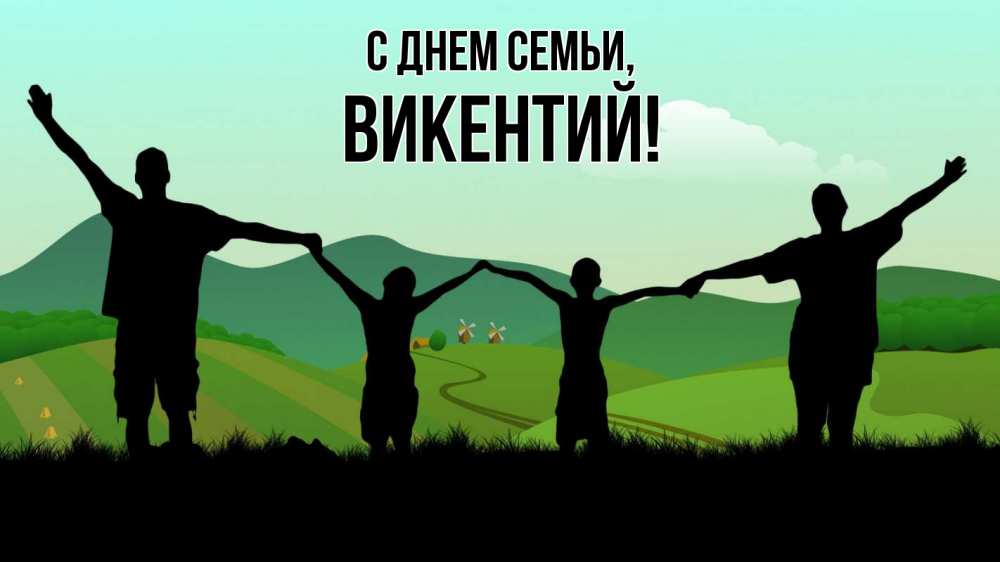 Открытка на каждый день с именем, Викентий С днем семьи с днем семьи Прикольная открытка с пожеланием онлайн скачать бесплатно 