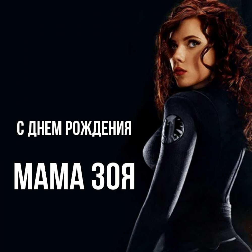 Открытка на каждый день с именем, Мама-Зоя С днем рождения Марвел черная вдова Прикольная открытка с пожеланием онлайн скачать бесплатно 