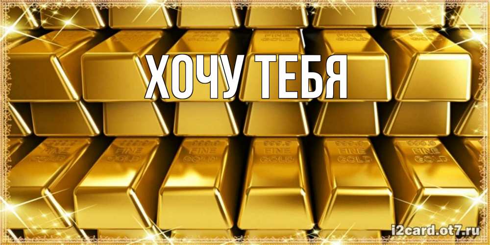 Картинка  с именем , Хочу тебя
