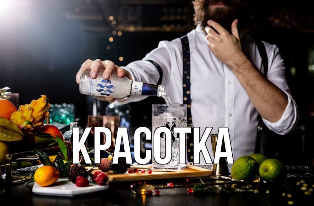 Открытка на каждый день с именем, красотка Главная с днем бармена Прикольная открытка с пожеланием онлайн скачать бесплатно 