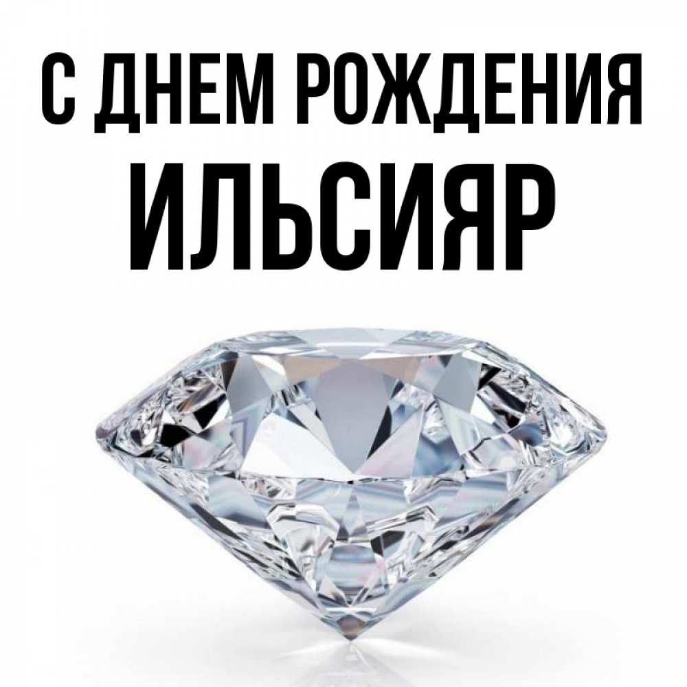 С днем рождения ильсияр картинки