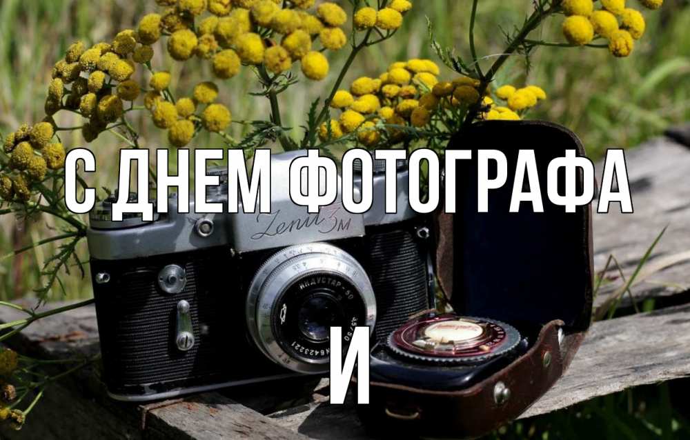 День фотографа открытка