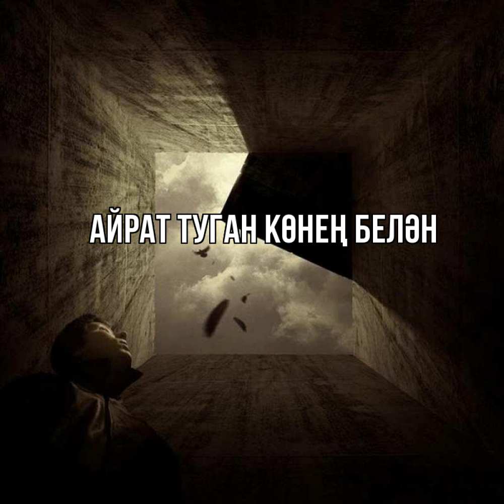 Открытка на каждый день с именем, Айрат-туган-көнең-белән Главная тут Прикольная открытка с пожеланием онлайн скачать бесплатно 