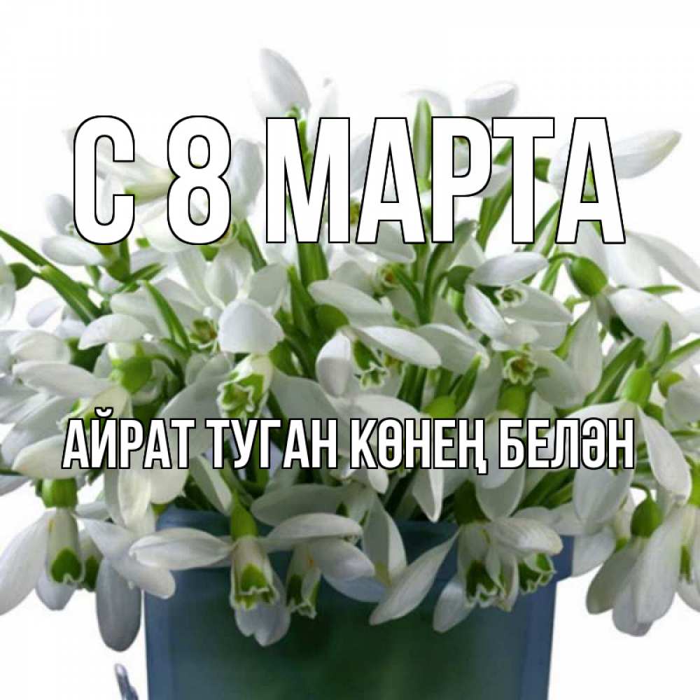 Картинка С 8 МАРТА, Айрат туган көнең белән