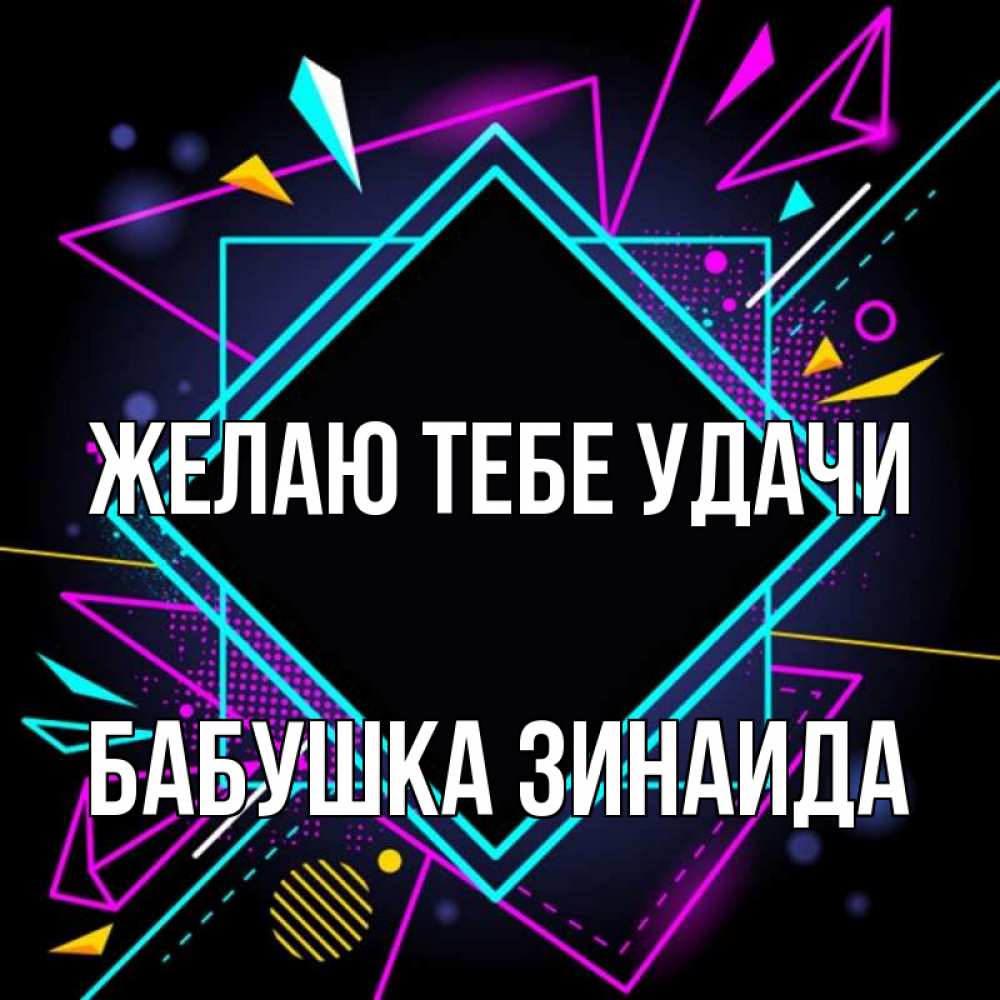 Открытка на каждый день с именем, Бабушка-Зинаида Желаю тебе удачи рамочки Прикольная открытка с пожеланием онлайн скачать бесплатно 