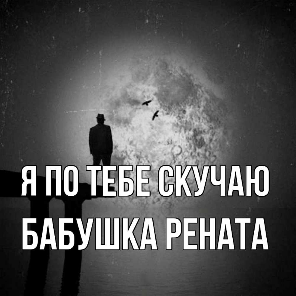 Открытка на каждый день с именем, Бабушка-Рената Я по тебе скучаю мост 1 Прикольная открытка с пожеланием онлайн скачать бесплатно 
