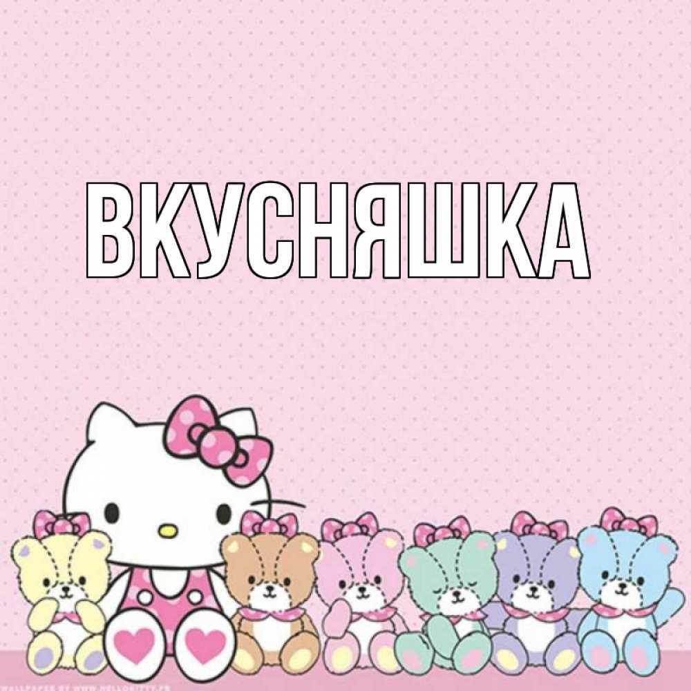 Картинка  с именем , Вкусняшка
