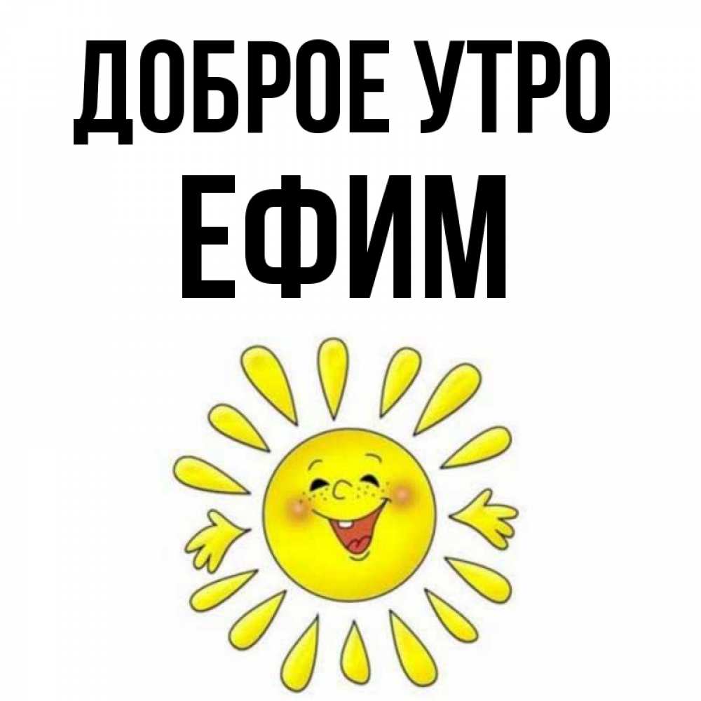 Открытка на каждый день с именем, Ефим Доброе утро улыбка Прикольная открытка с пожеланием онлайн скачать бесплатно 