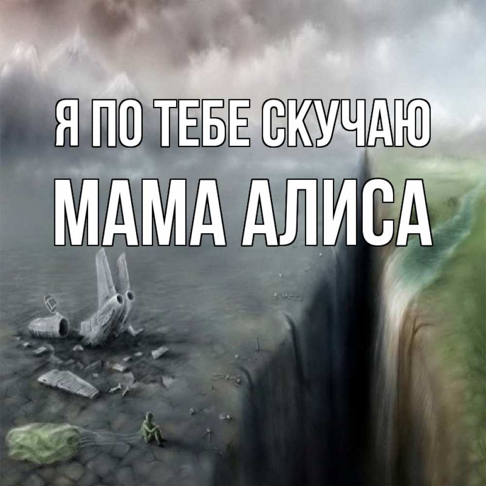 Открытка на каждый день с именем, Мама-Алиса Я по тебе скучаю давай скорее ко мне Прикольная открытка с пожеланием онлайн скачать бесплатно 