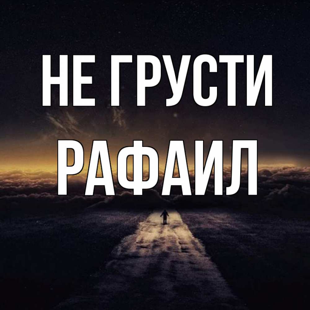 Открытка на каждый день с именем, Рафаил Не грусти дорога в никуда Прикольная открытка с пожеланием онлайн скачать бесплатно 