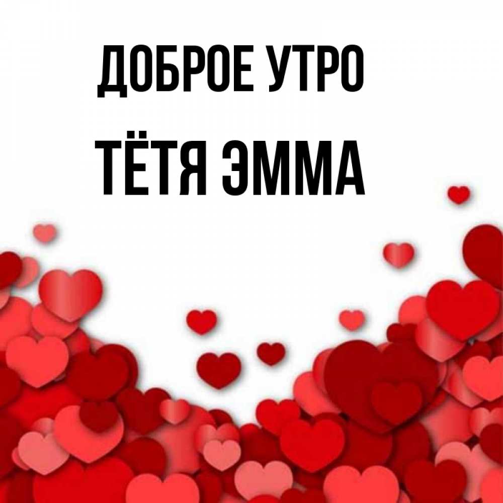 Открытка на каждый день с именем, Тётя-Эмма Доброе утро хорошего настроения Прикольная открытка с пожеланием онлайн скачать бесплатно 
