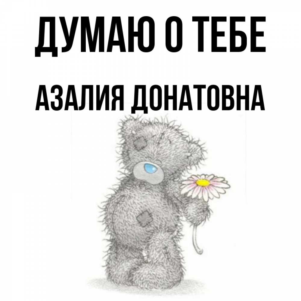 Картинки С Именем Азалия