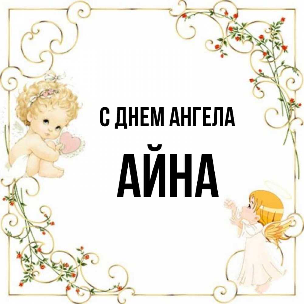 Имя айна картинки