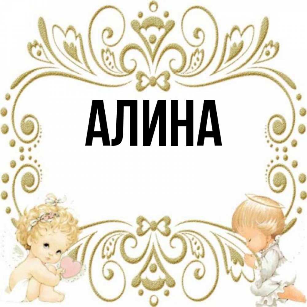 Фото имя алина