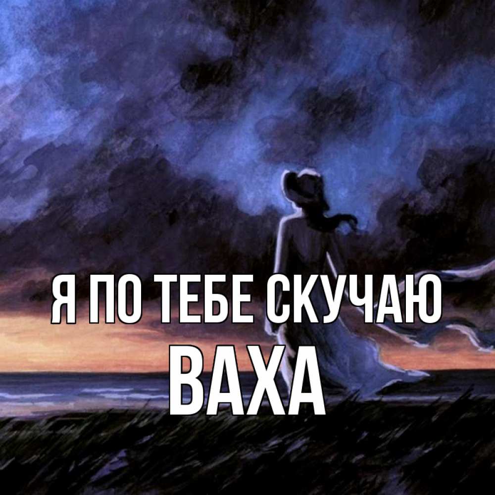 Скучаю по тебе картина