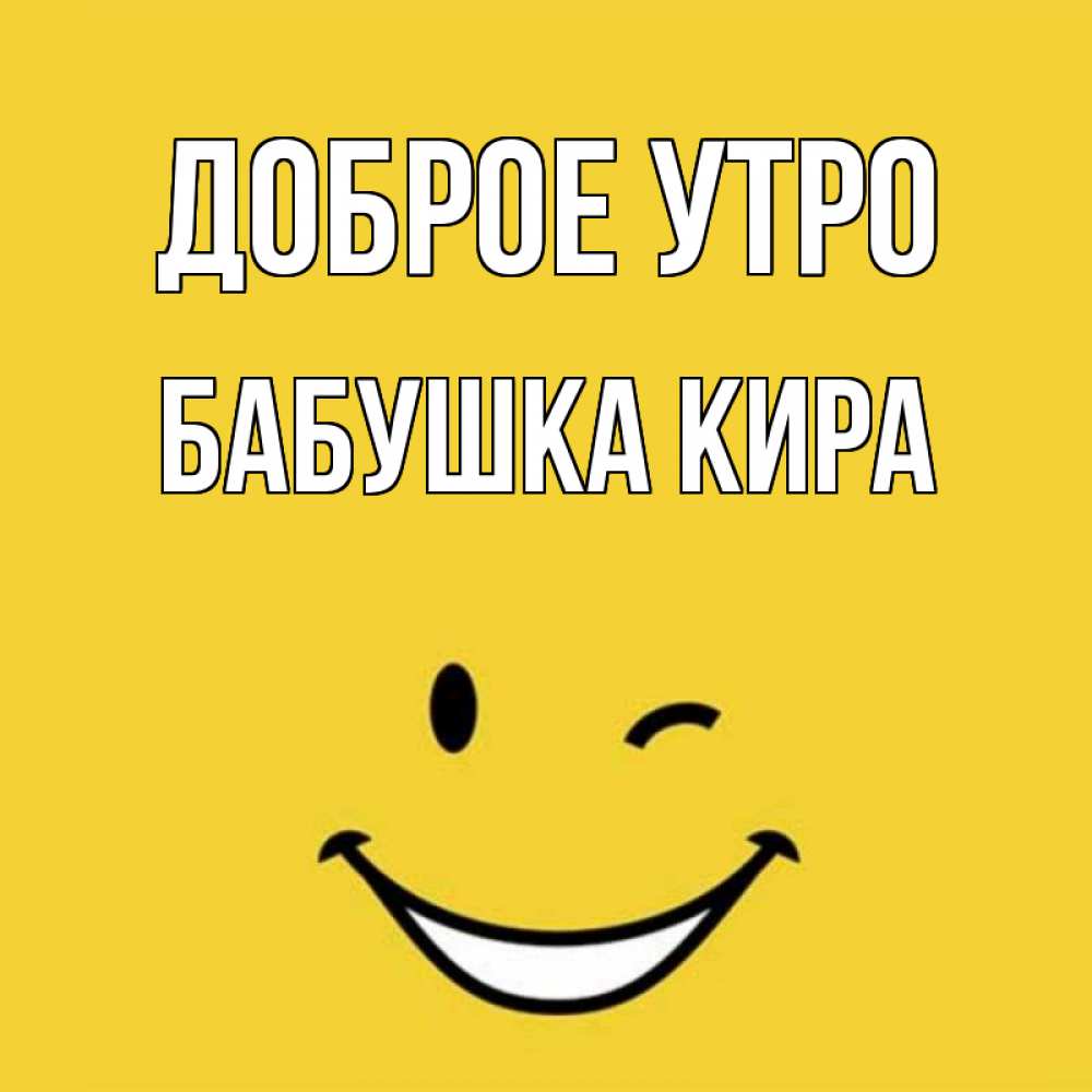 Открытка на каждый день с именем, Бабушка-Кира Доброе утро оранжевый фон Прикольная открытка с пожеланием онлайн скачать бесплатно 