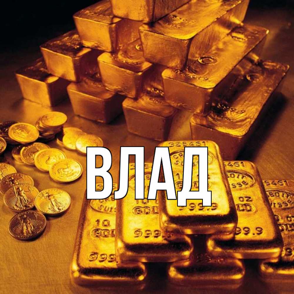 Картинка  с именем , Влад