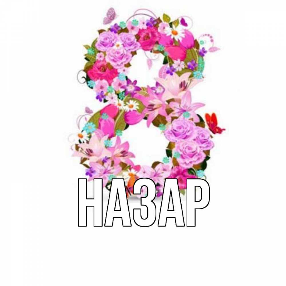 Картинка  с именем , Назар