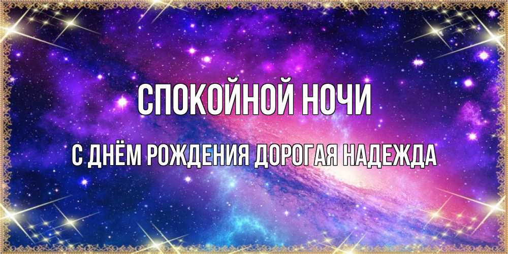 Картинка Спокойной ночи, С Днём Рождения, дорогая Надежда! 