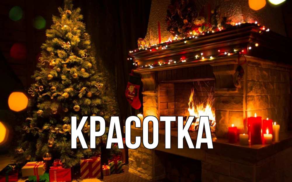 Открытка на каждый день с именем, красотка Главная новый год Прикольная открытка с пожеланием онлайн скачать бесплатно 