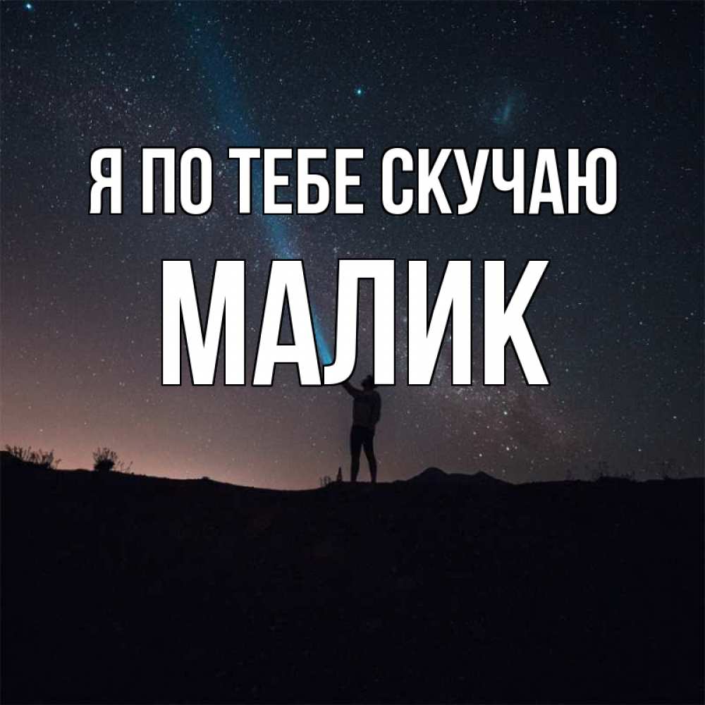 Картинка Я по тебе скучаю, малик