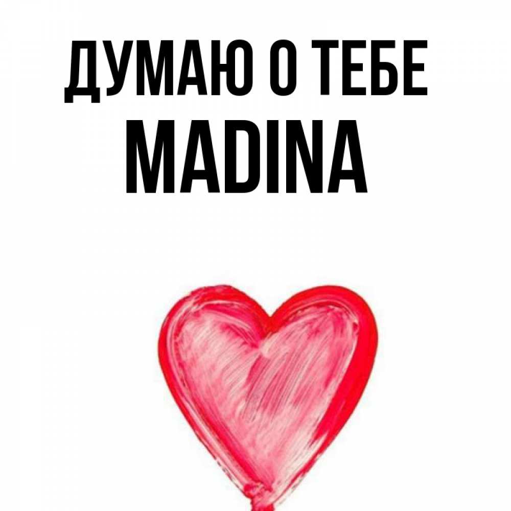 Картинки С Именем Мадина