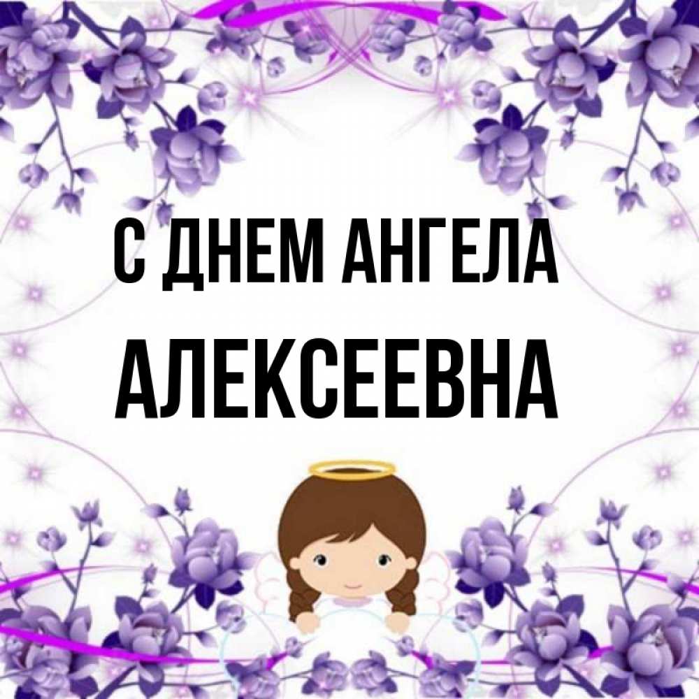 Имя для девочки с отчеством алексеевна. Паспорт на имя анастасия. Имена для девочек созвучные с отчеством алексеевна. Алексеевна имена. Лидии алексеевны чарской(1875–1937).