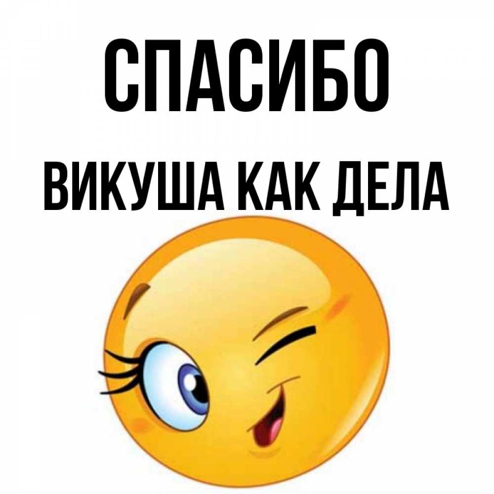 Смайлик как дела картинка