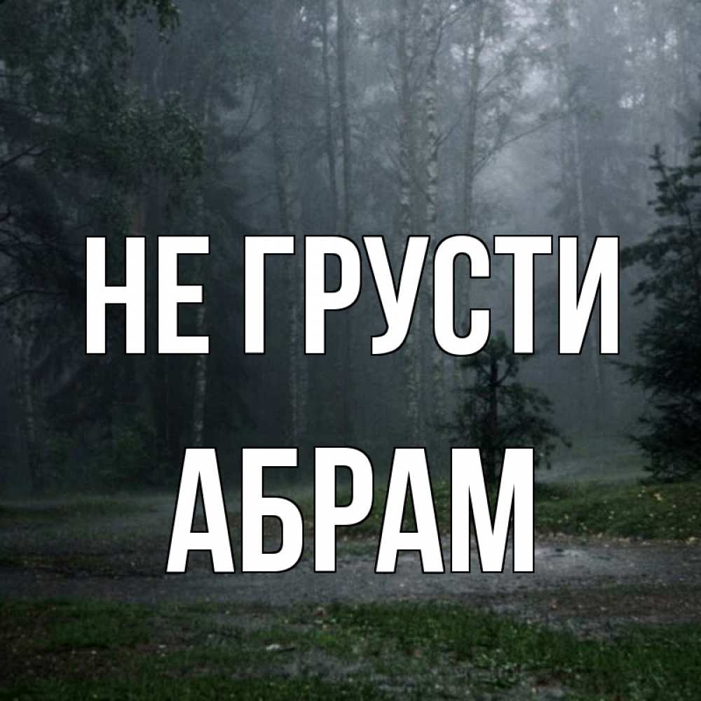 Открытка на каждый день с именем, Абрам Не грусти осень Прикольная открытка с пожеланием онлайн скачать бесплатно 