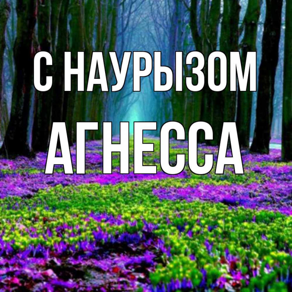 Открытка на каждый день с именем, Агнесса С наурызом фиолетовые цветы в лесу 1 Прикольная открытка с пожеланием онлайн скачать бесплатно 