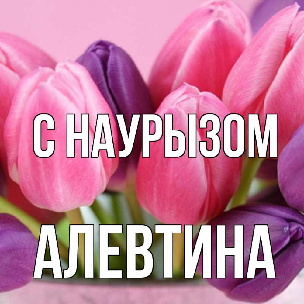 Открытка на каждый день с именем, Алевтина С наурызом маме 1 Прикольная открытка с пожеланием онлайн скачать бесплатно 