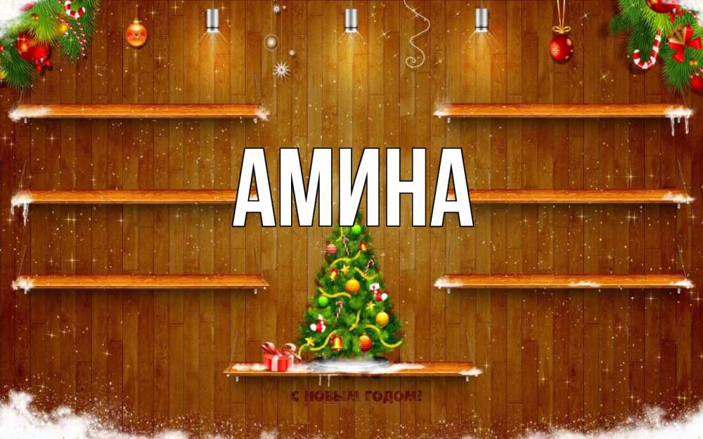 Открытка на каждый день с именем, Амина Главная с новым годом Прикольная открытка с пожеланием онлайн скачать бесплатно 