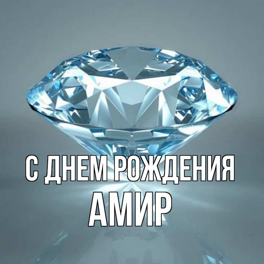Открытка на каждый день с именем, Амир С днем рождения с бриллиантом голубого цвета Прикольная открытка с пожеланием онлайн скачать бесплатно 